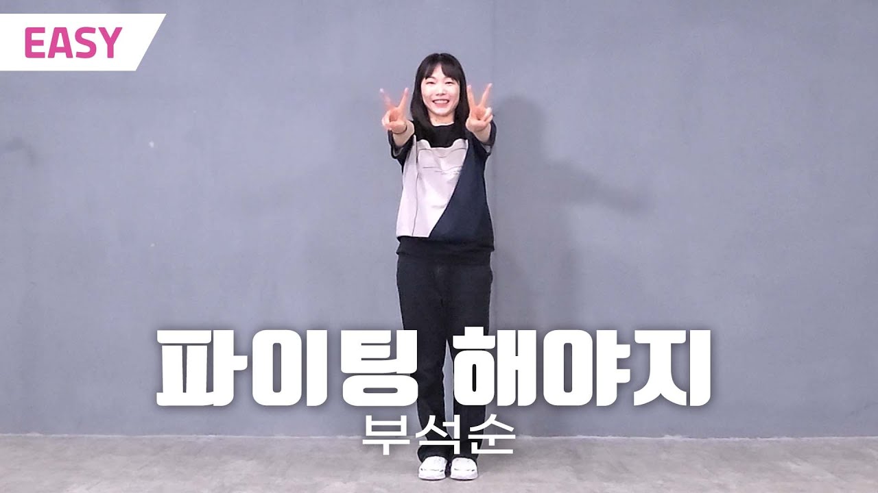 [MIRRORED-EASY] 부석순 (SEVENTEEN) - 파이팅 해야지 / 방과후댄스 쉬운안무 거울모드 / DANCE COVER PRACTICE
