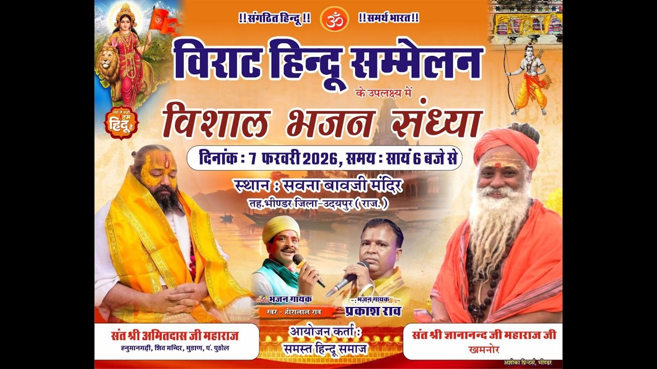 सवना बावजी LIVE !! विराट हिन्दू सम्मेलन भजन संध्या स्वर-हीरा लाल जी राव कोटड़ी,प्रकाश राव,रोनक जोशी