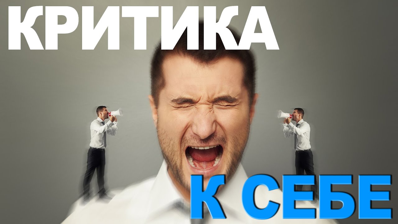 Критика к себе - личная беседа