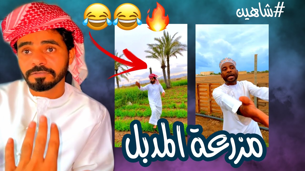 ولد سيف ف المزرعه 😂🤣#فهد_المزروعي #المبجل #الشحي