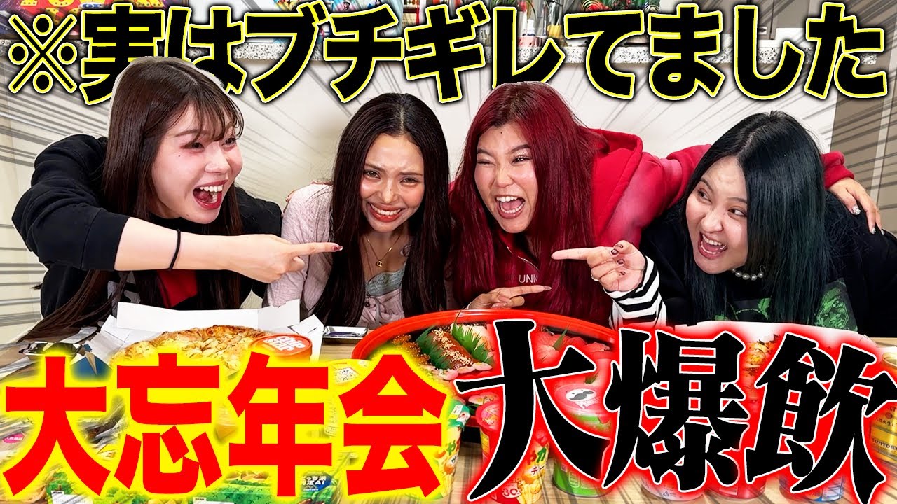 【忘年会】激動の1年を振り返りながらの暴飲爆食が最高すぎるwwww