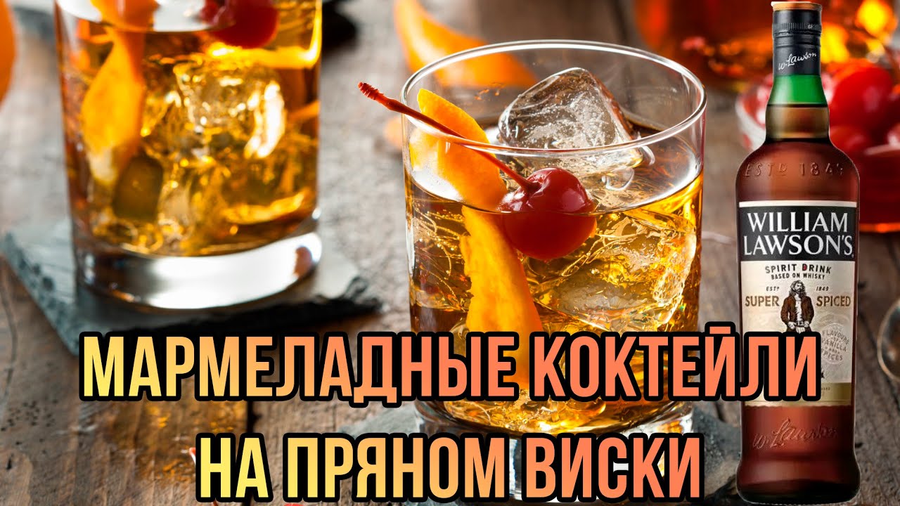 Бар Барис: Коктейли со вкусом мармелада на пряном виски william lawson super spiced