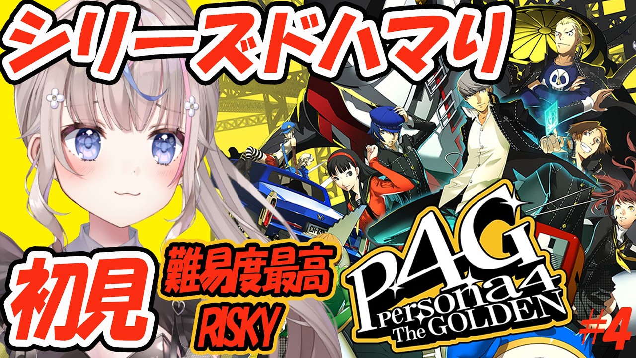 【#ペルソナ4ザゴールデン 】ペルソナ3ドハマり3周した女による初見プレイ(最高難易度)4【#咲来希々/#Vtuber 】ネタバレあり