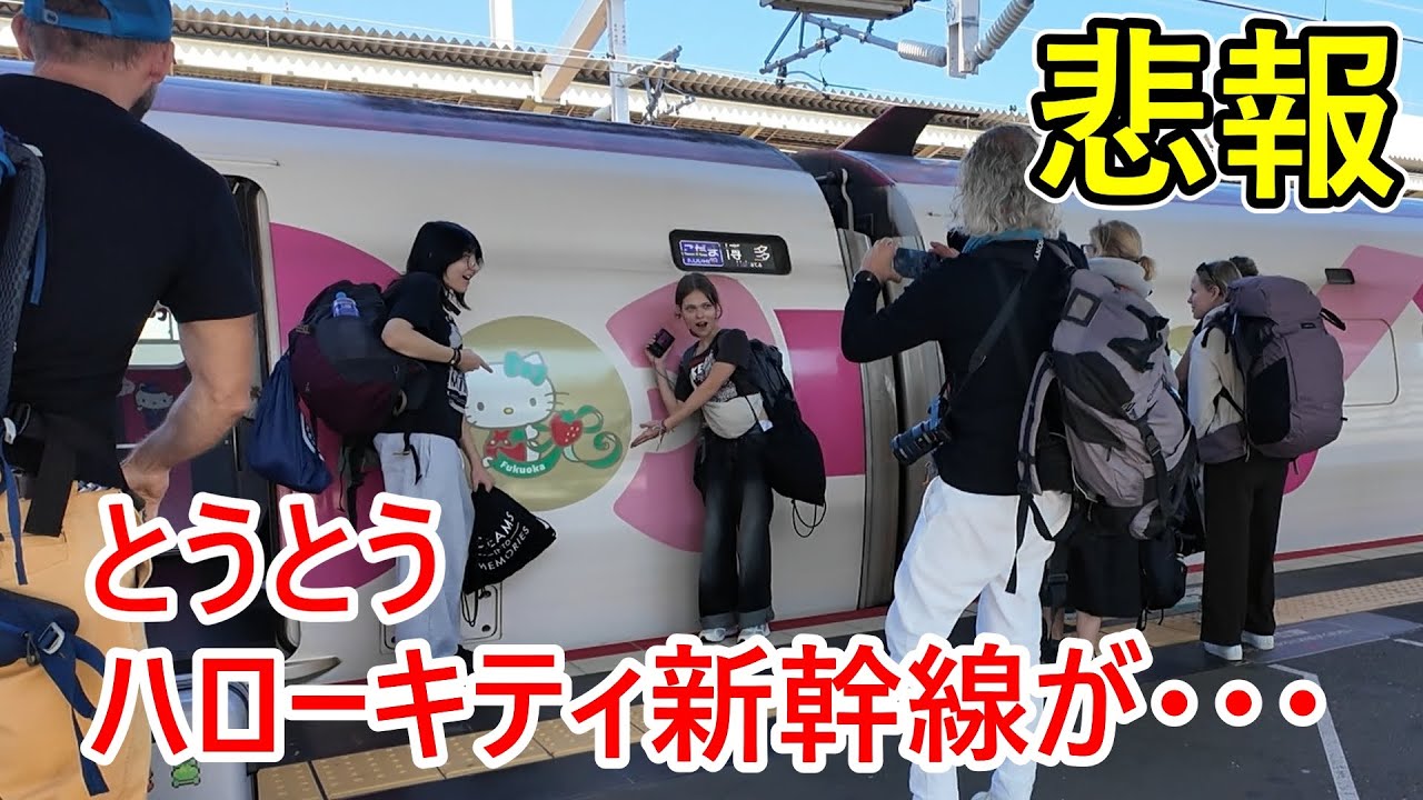 【外国人観光客の反応】ハローキティ新幹線を初めて見た時の様々な反応をごらんください