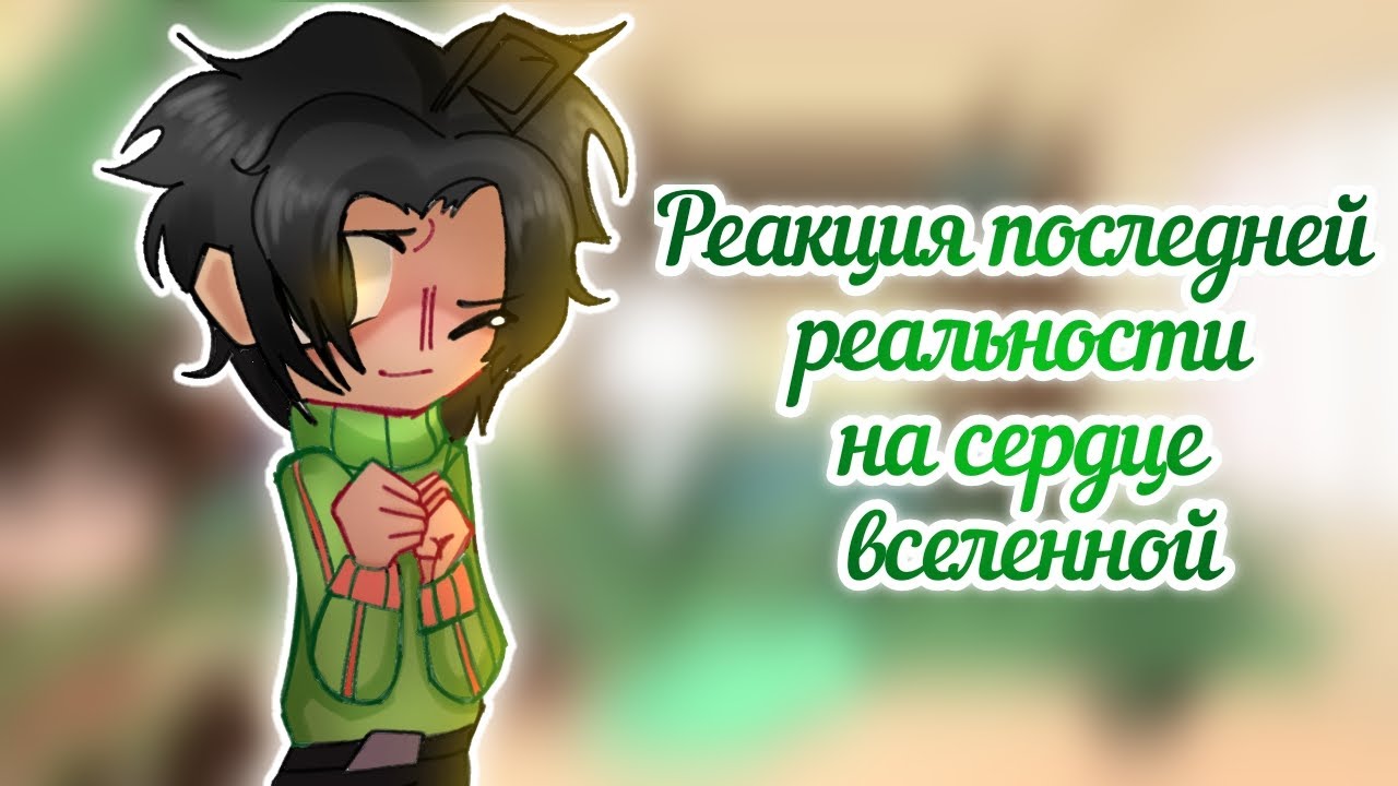 [2X] Реакция Последней реальности на Сердце вселенной. 1/? #гачареакция #гача #лололошка