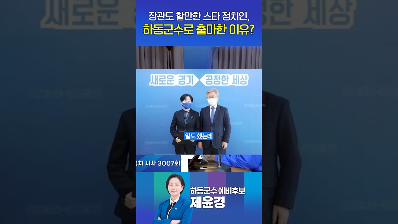 장관도 할만한 스타 정치인이 하동군수 출마 결심한 이유 [새날 인터뷰] #제윤경 #하동 #하동군수 #지방행정 #부조리