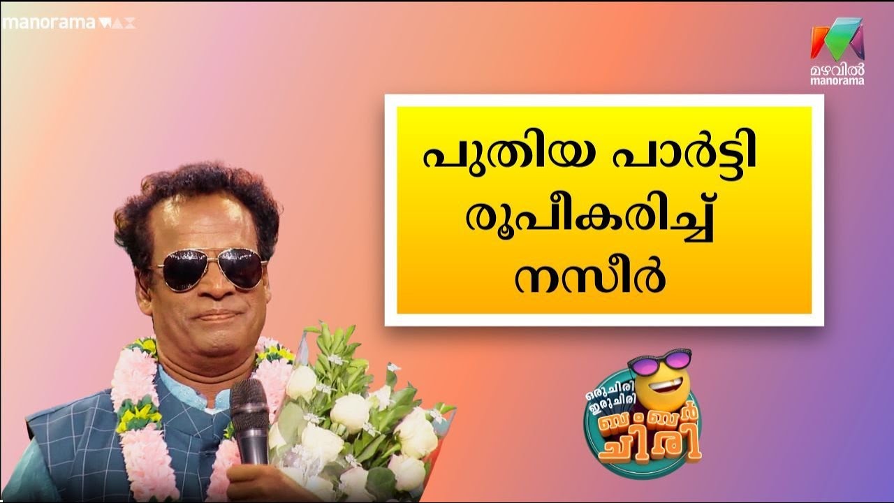 പുതിയ പാർട്ടി രൂപീകരിച്ച് നസീർ 😂🤣💥 #OIBArchive | mazhavilmanorama