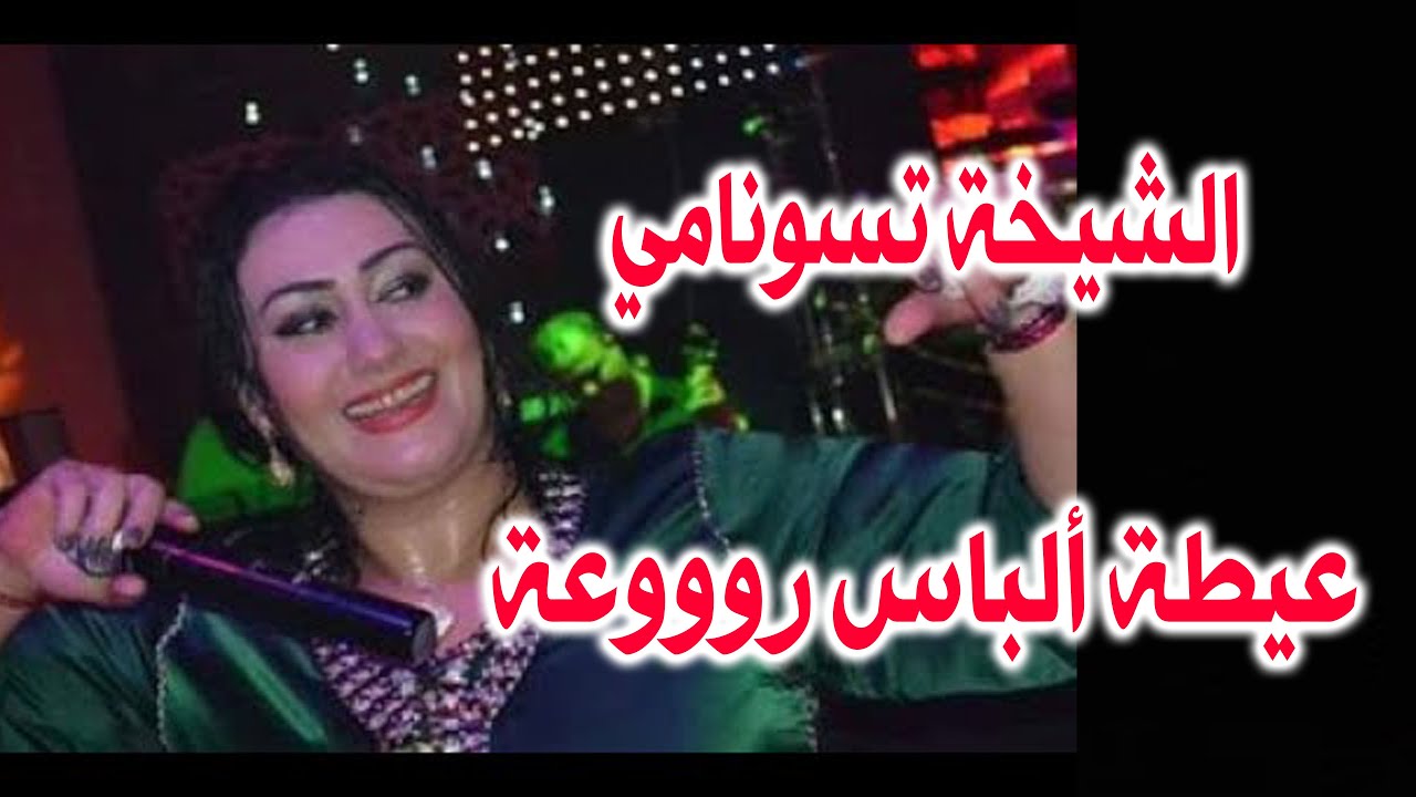 إيمان تسونامي في عيطة ألباس روووعة