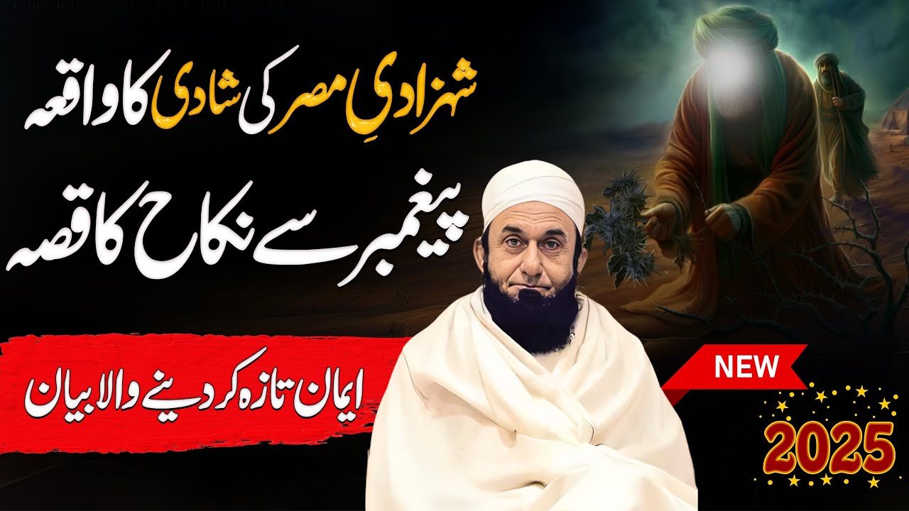 Shazad e miser ka paigamer sa nikah ka waqia Prophet Stories || Maulana Tariq Jameel Bayan 2025