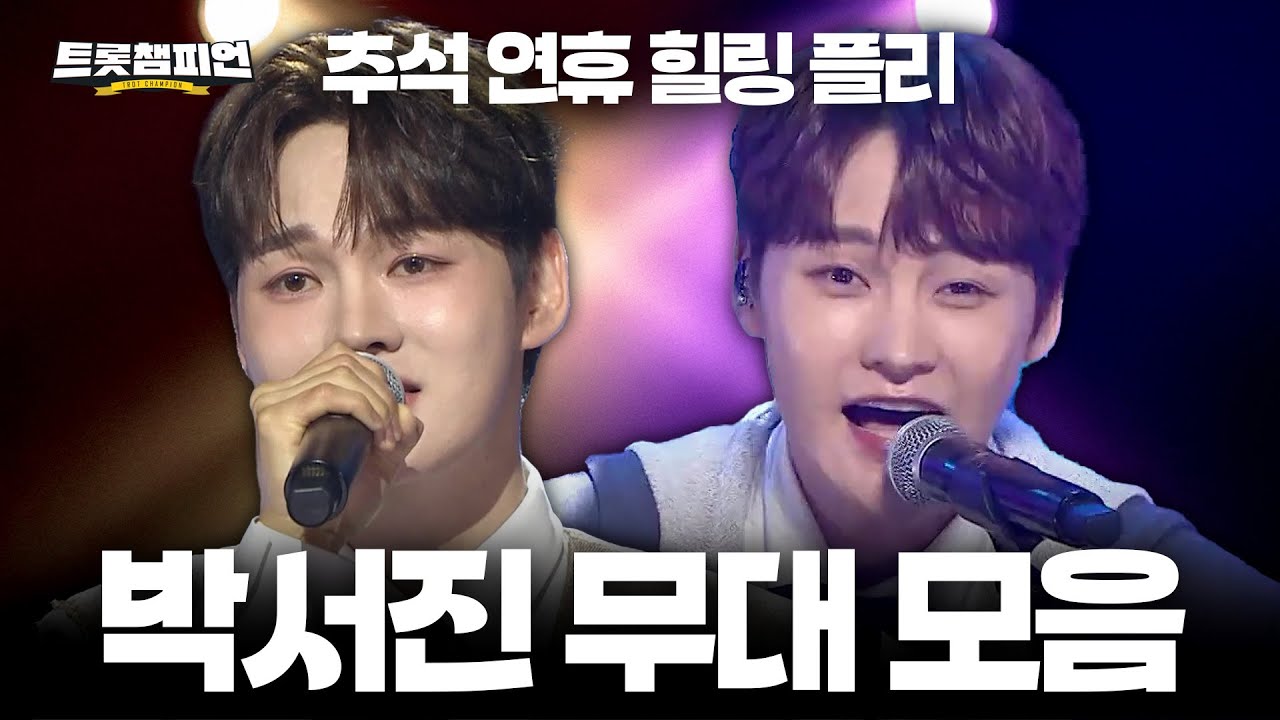 [트롯모음] 추석 연휴! 박서진 노래로 힐링하고 가세요~! 박서진 무대 모음📁ㅣ#트롯챔피언ㅣ#트롯869