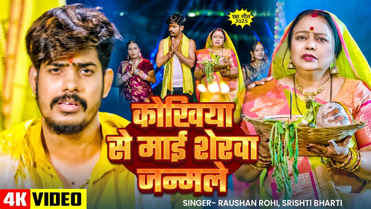 #Video - #Raushan Rohi #मगही #छठ गीत - कोखिया से माई शेरवा जन्मले - #Srishti Bharti - #Chhath Geet