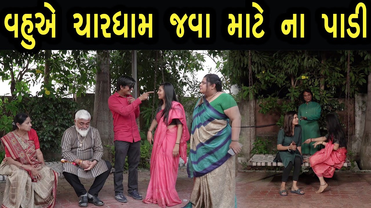 વહુએ ચારધામ જવા માટે ના પાડી  | Bindaas Gujarati