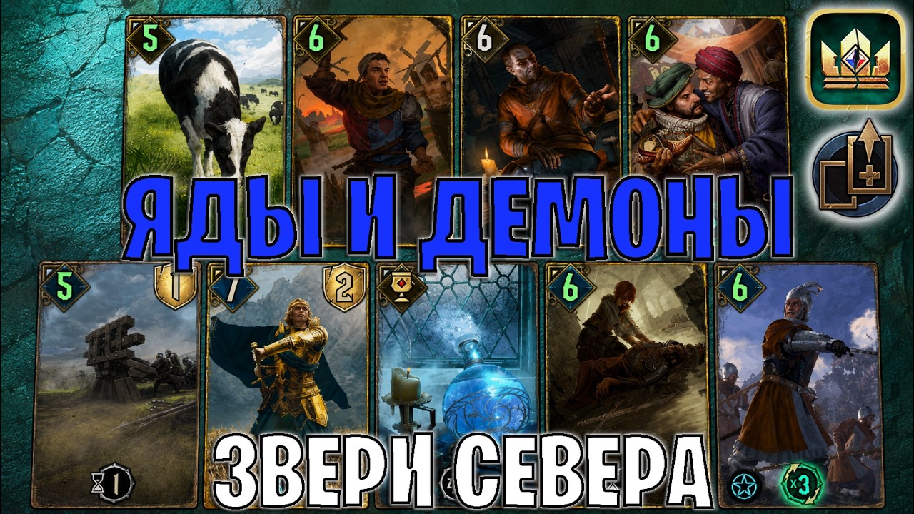 GWENT | ЯДЫ ДЕМОНЫ ЗВЕРИ СЕВЕРА &mdash; МОЩНАЯ МЕМ-КОЛОДА / NR (Мобилизация) &mdash; гайд Гвинт 14.8