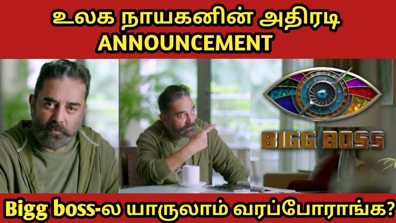 BIGG BOSS 4 Exclusive Announcement | யாருலாம் Bigg Boss 4-ல வரப்போறாங்க..?