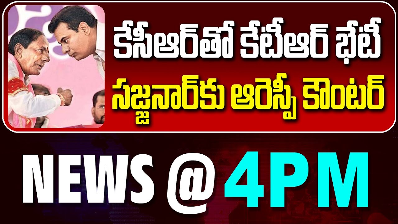 LIVE : కేటీఆర్ కు కేసీఆర్ ఏం చెప్పారు! | KTR Meets To KCR | NEWS BULLETIN @ 4pm | News Line