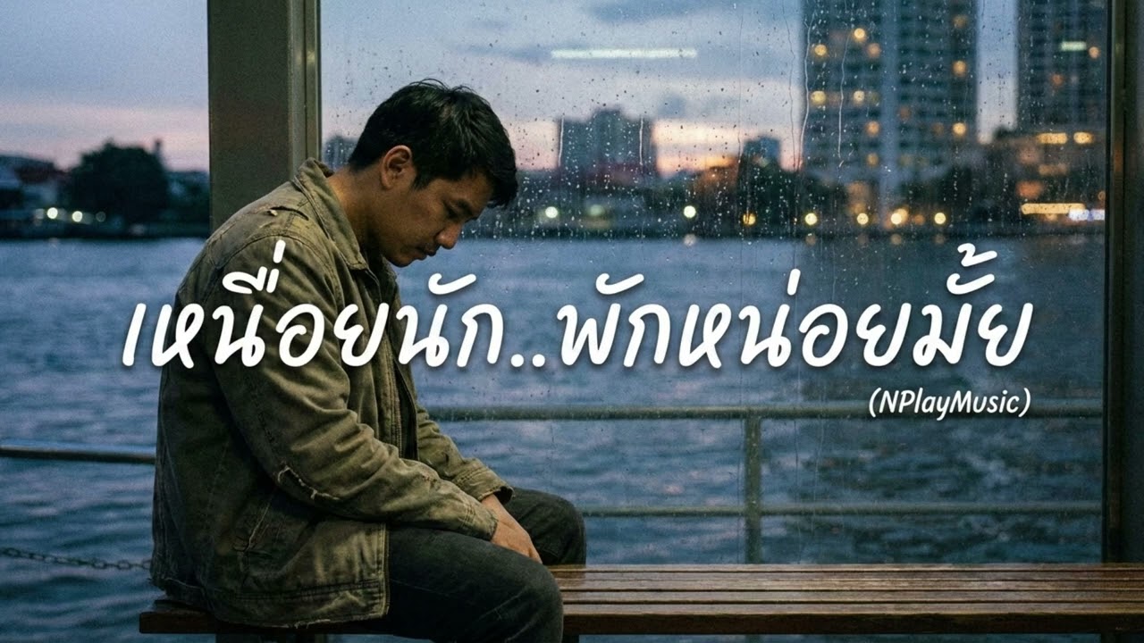 เหนื่อยนัก..พักหน่อยมั้ย - [NPlayMusic]