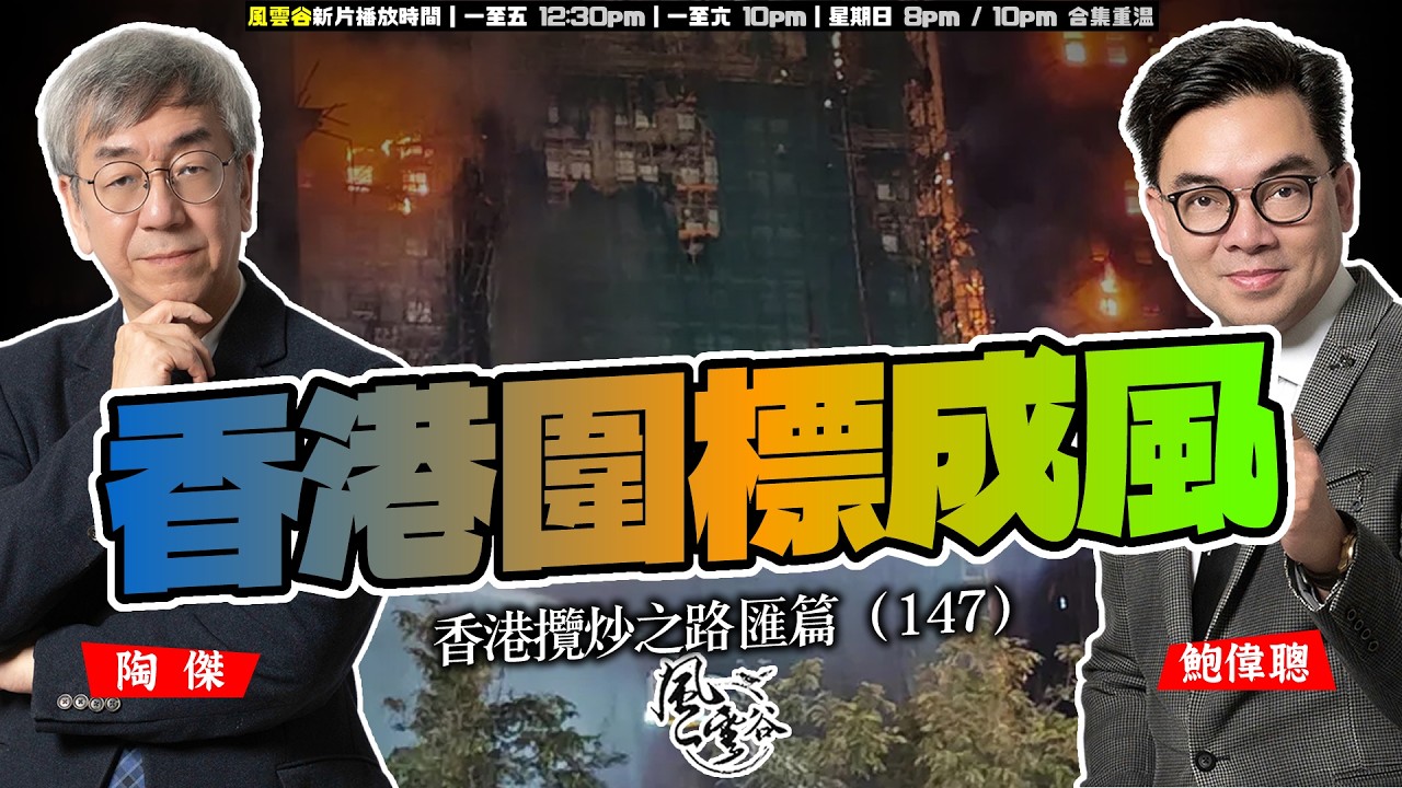SP.307: 香港圍標成風（香港攬炒之路 匯篇 第147部）