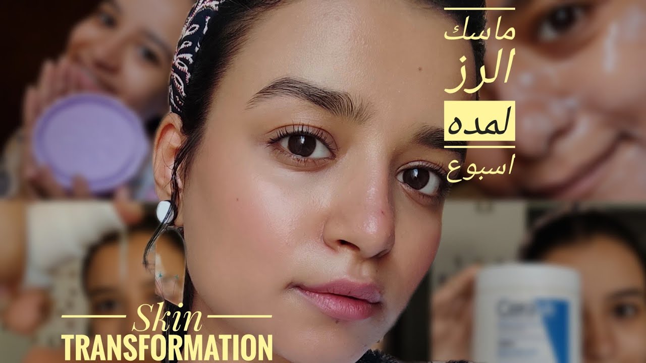 تجربه ماسك الرز لمده اسبوع (روتين علاجي لحاجز البشره المتضر )