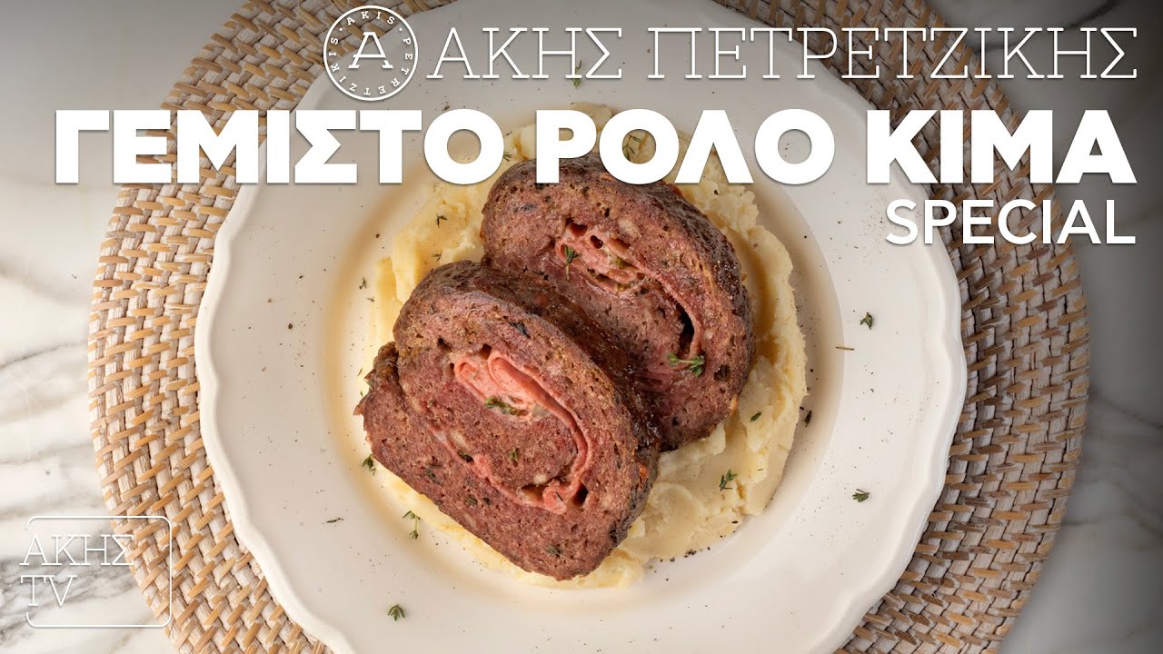 Γεμιστό Ρολό Κιμά Special Επ. 4 | Kitchen Lab TV | Άκης Πετρετζίκης