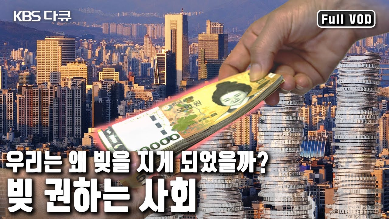 빚으로 공부 하고, 빚을내 일하고, 빚으로 집을 사고 생활한다. 이대로 괜찮은 걸까? (KBS 20131011 방송)