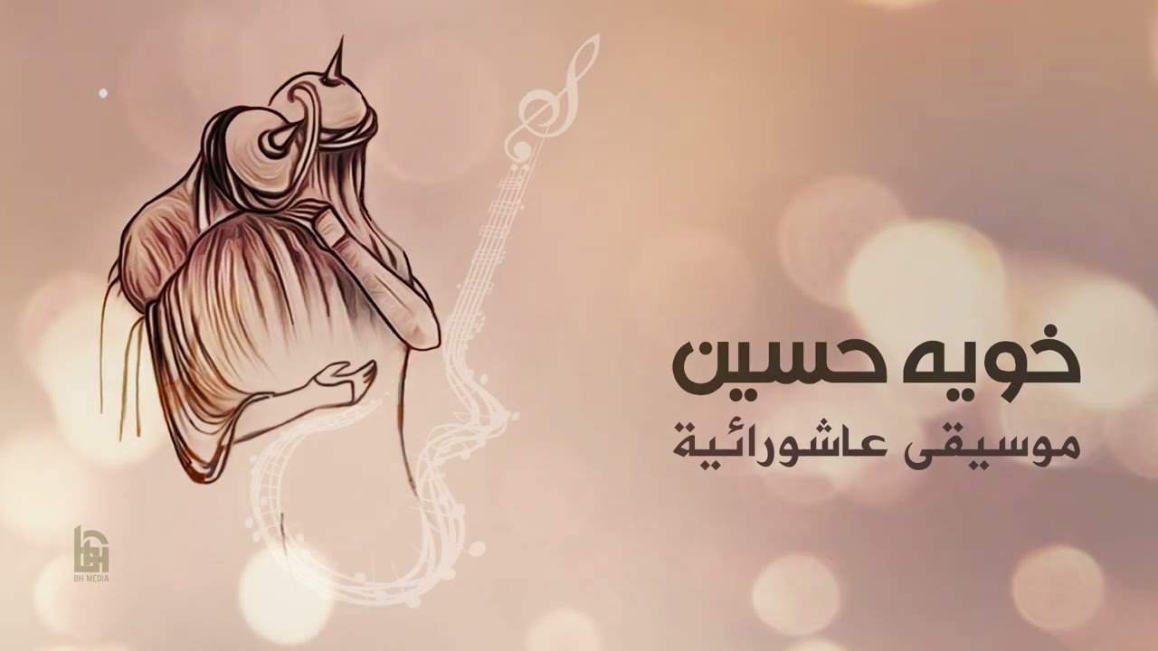 خويه حسين | موسيقى عاشورائية