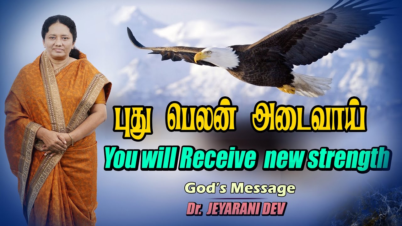 புது பெலன் அடைவாய்  | YOU WILL RECEIVE NEW STRENGTH | Dr. JEYARANI ANDREW