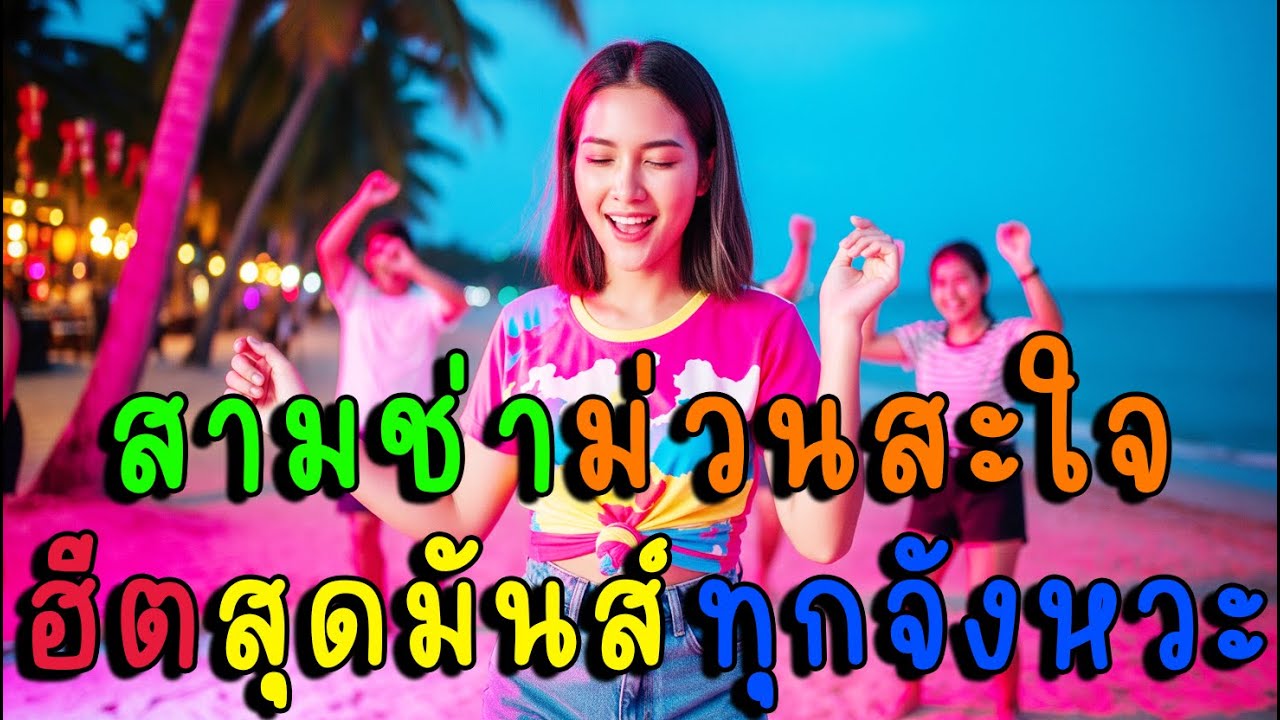 สามช่าม่วนสะใจ! ฮีตสุดมันส์ทุกจังหวะ🎉