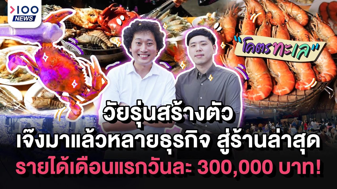 วัยรุ่นสร้างตัว เจ๊งมาแล้วหลายธุรกิจ สู่ร้านล่าสุด รายได้เดือนแรกวันละ 300,000 บาท l 100NEWS