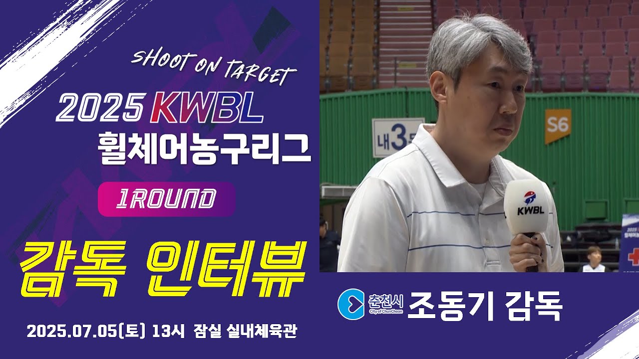 [인터뷰] 2025 KWBL 휠체어농구리그 1ROUND 25/7/5 - 조동기 감독(춘천타이거즈)