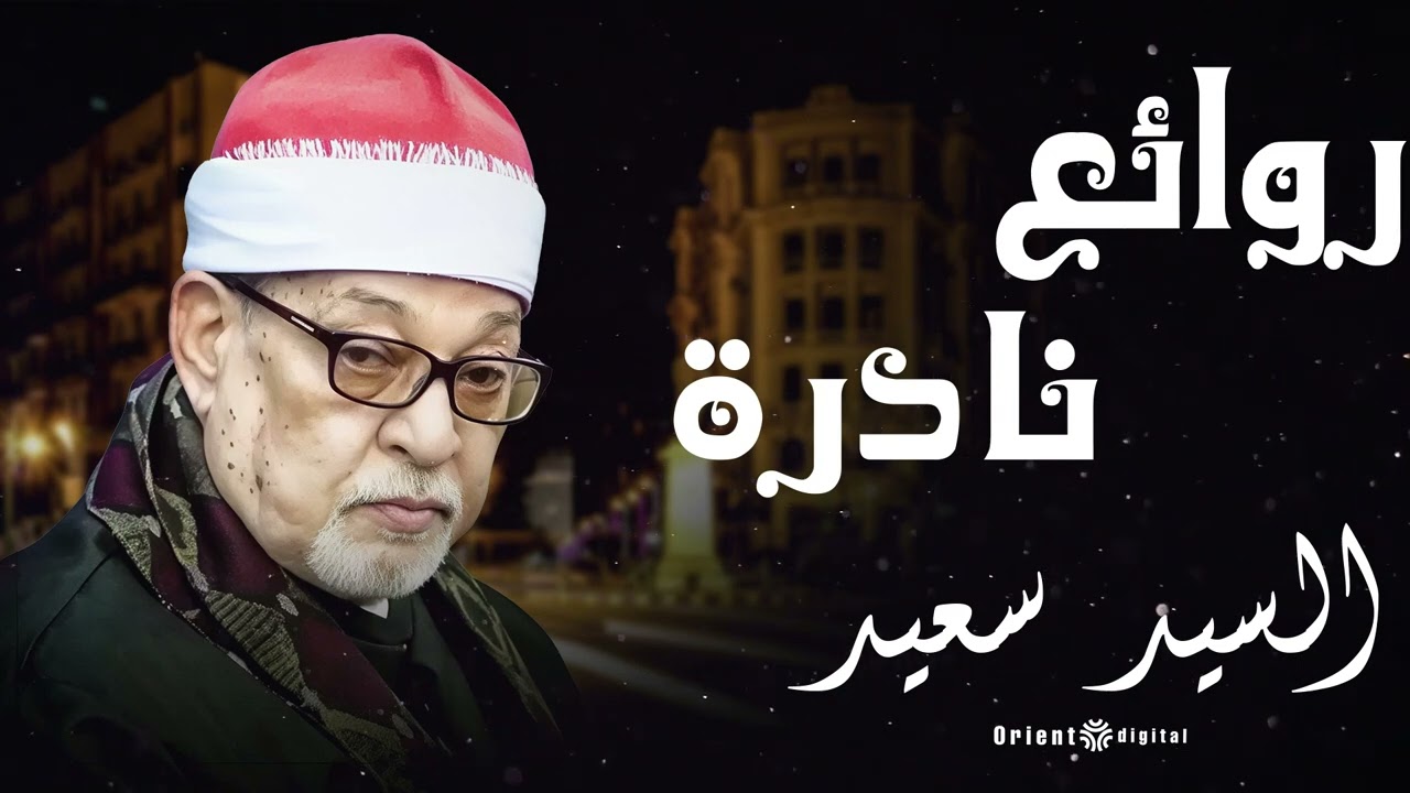 والله العظيم المقطع ده للشيخ السيد سعيد هيغير مودك بالكامل ويخليك تحس بالسلام الداخلي 😮🎧❤️