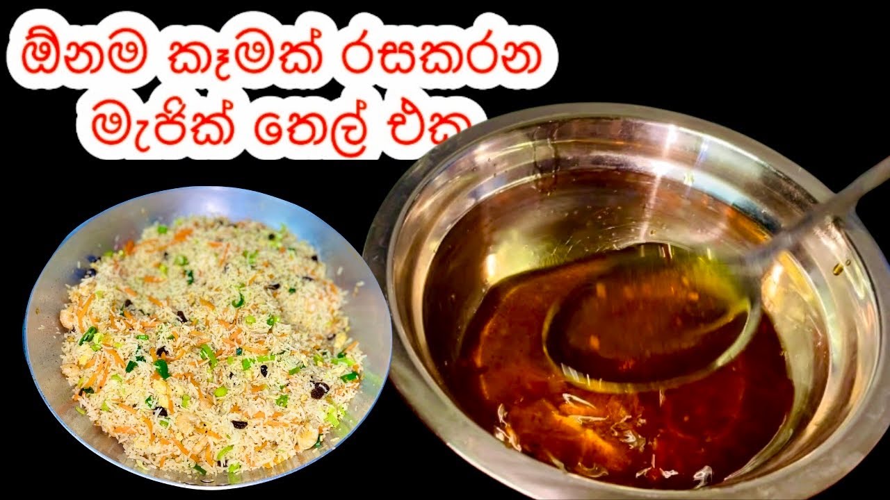 ඔයා දන්නවද මේ තෙල් එක දාලා ෆ්‍රයිඩ් රයිස් නූඩ්ල්ස් රසට හදාගන්න පුලුවන් කියලා