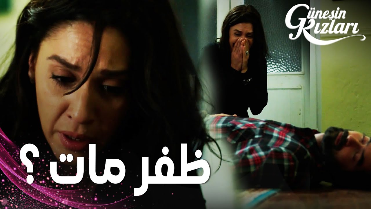 مسلسل بنات الشمس | مقطع من الحلقة 18 |  Güneşin Kızları | جونيش ضربت ظفر بالسكين