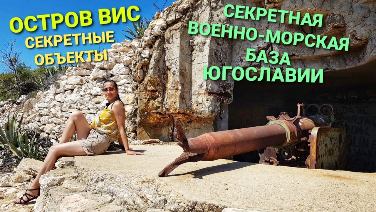 ВОЕННО-МОРСКАЯ БАЗА ЮГОСЛАВИИ ОСТРОВ ВИС. СЕКРЕТНЫЕ ОБЪЕКТЫ, ПЕЩЕРА ТИТО, ГОРА ХУМ. ВЛОГ НА СКУТЕРЕ