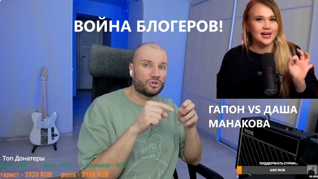 ВОЙНА БЛОГЕРОВ! ДАША МАНАКОВА ЗАШКАРИЛАСЬ! ГАПОН ПОЖЕЛАЛ, ЧТОБЫ ЕЁ ЗАКИДАЛИ СТРАЙКАМИ!