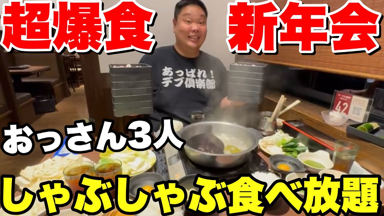 【大食い】おっさん3人でしゃぶしゃぶ食べ放題を食べまくりました！【菜の庵】