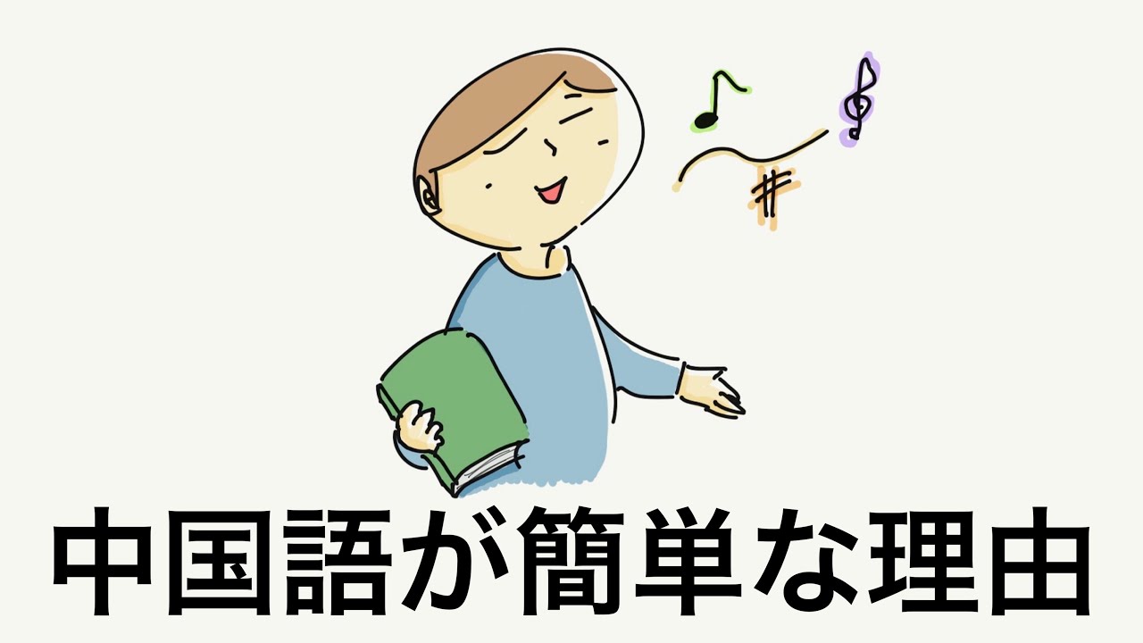 中国語は実はこんなに簡単！誰でも喋れるようになる理由