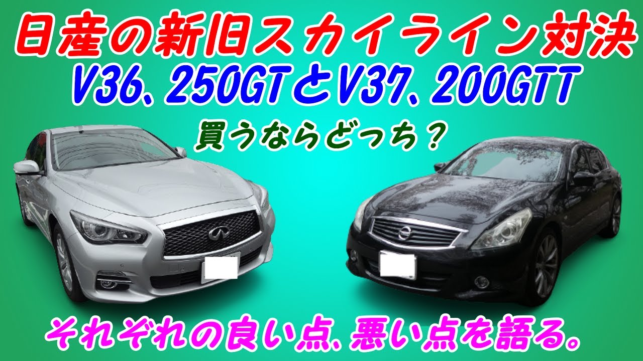 【新旧スカイライン対決】V36スカイライン250GTとV37スカイライン200GTTどっちがお勧め？