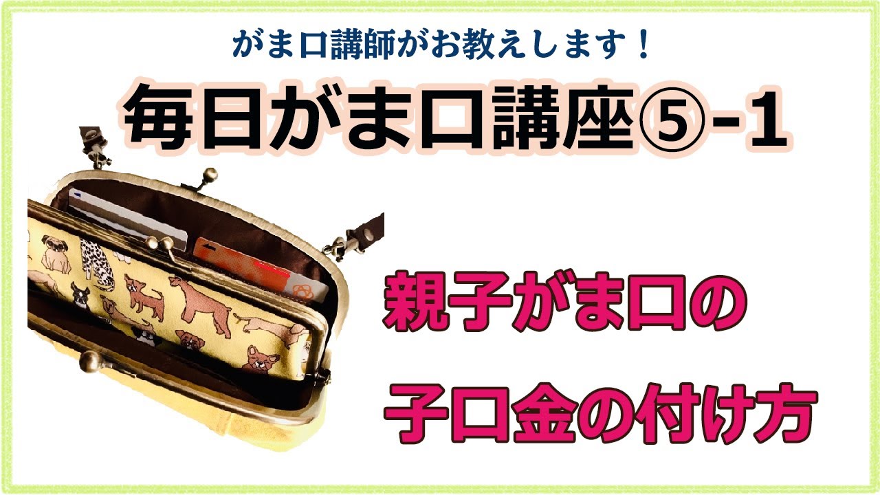 毎日がま口講座⑤-1♪コツをつかんでがま口達人に！がま口講師がお届けする『親子がま口の[子がま]の付け方＊お財布ポシェット』