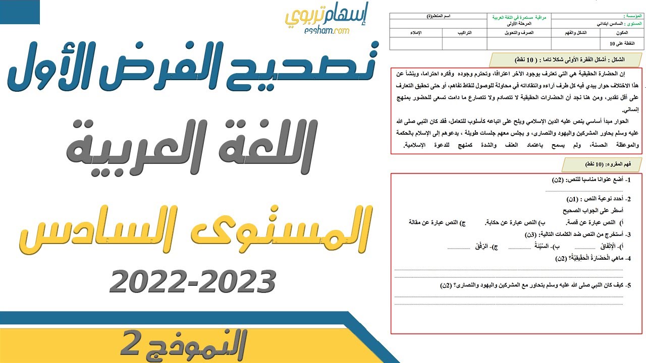 تصحيح فرض اللغة العربية المستوى السادس الدورة الاولى الفرض الاول 2022 2023 النموذج 2