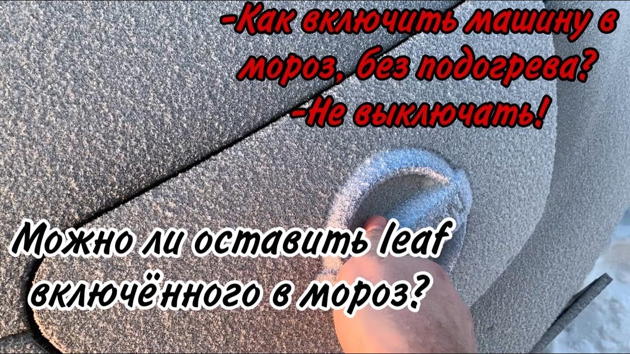 Как включать Nissan Leaf в мороз без подогрева?
