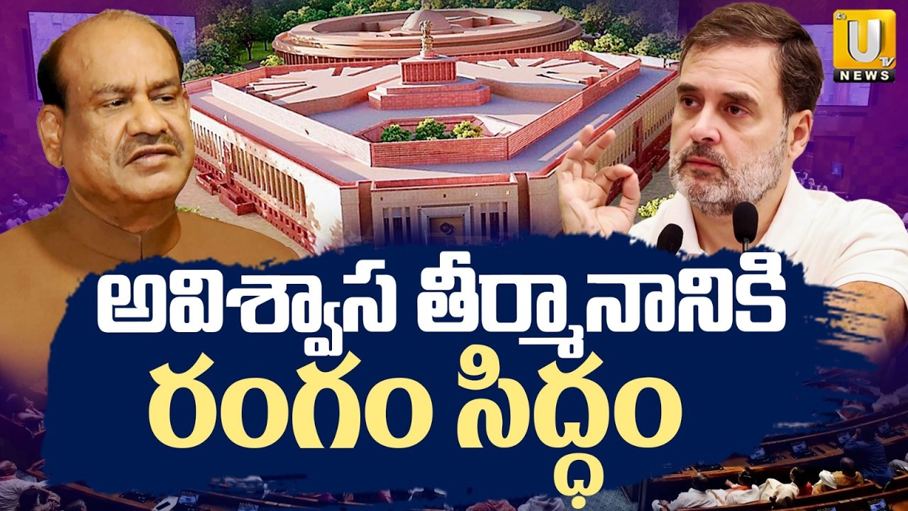 Opposition's No-confidence motion Against Speaker Om Birla | స్పీకర్ పై అవిశ్వాస తీర్మానం? | ITS UTV