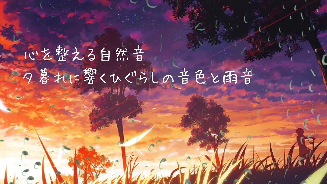 【雨音とひぐらしの音 | 2時間】静かな夕暮れ｜雨音とひぐらしの音で深いリラックス｜瞑想・リラックス用BGM