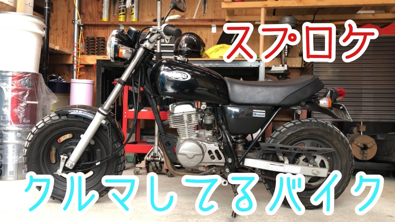 【エイプ 50】最高速アップ計画！スプロケ交換DIY【APE】