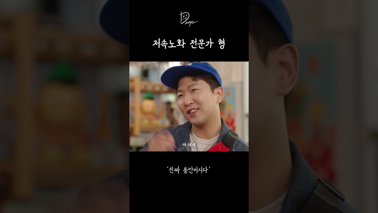 저속노화 전문가 형