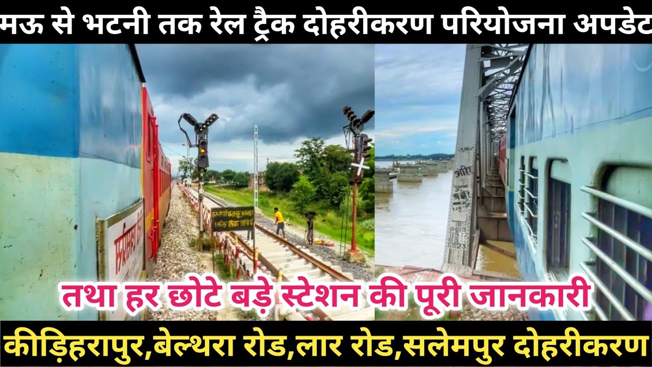 मऊ से भटनी तक रेल ट्रैक दोहरीकरण परियोजना अपडेट||कीड़िहरापुर,बेल्थरा रोड,लाल रोड,सलेमपुर|दोहरीकरण