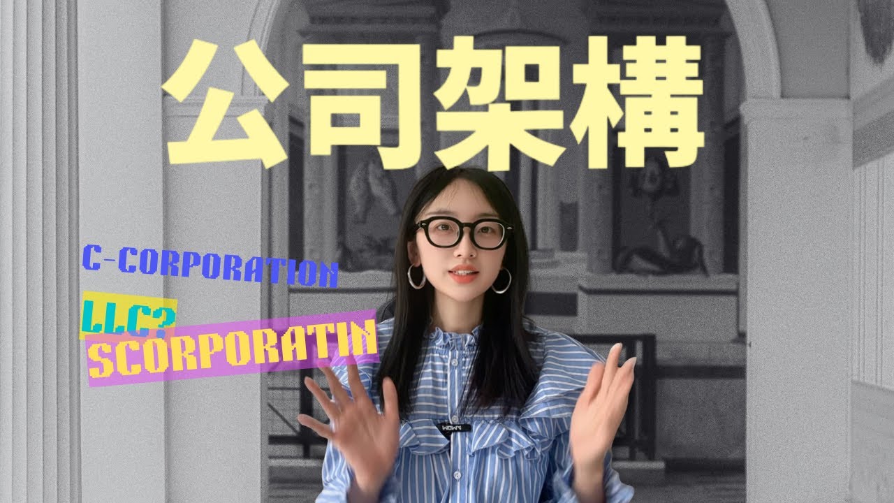 【E001】01初创公司架构最全对比I LLC、C Corp、S CorpI 选错公司架构 VC 根本不会投！投资人为什么不选 LLC？C Corp 的融资优势I s corp