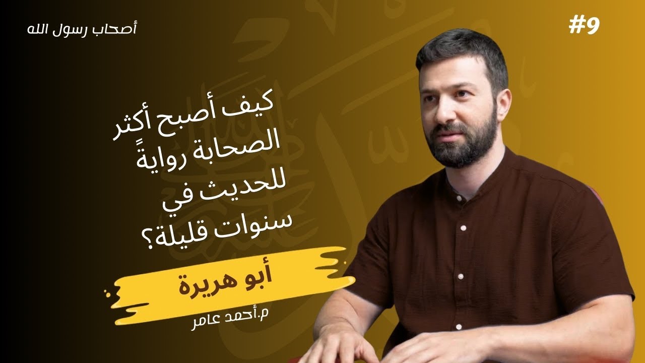 أصحاب رسول الله -الدرس التاسع- أبو هريرة