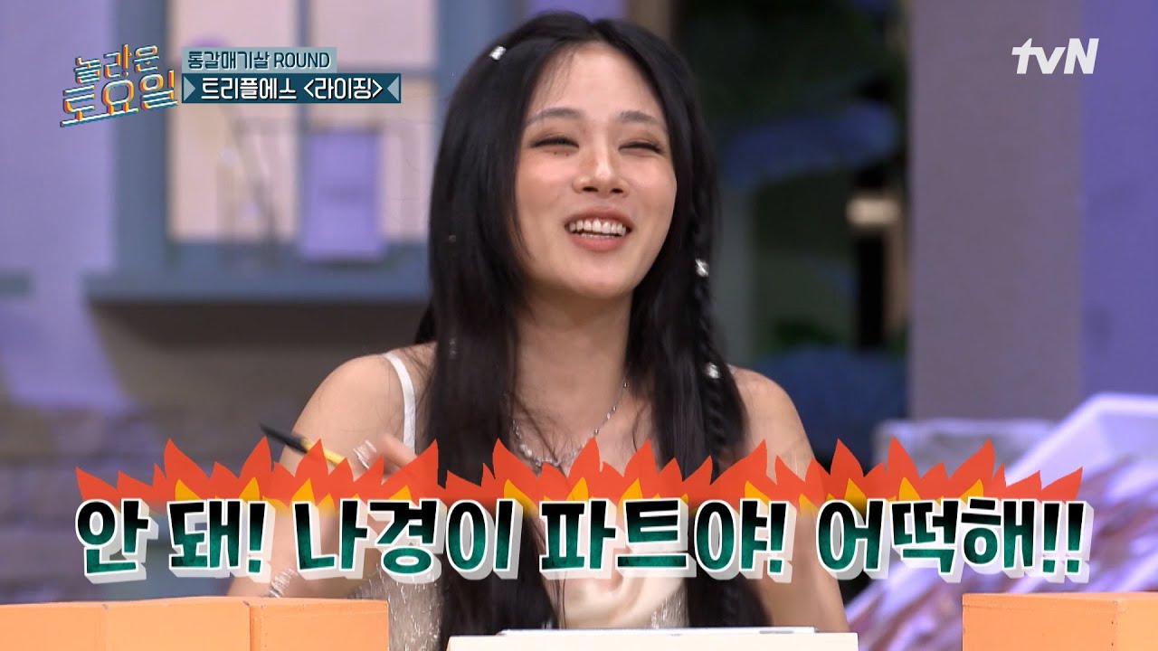 비비 = 미치겠네;;;😰 비비 안의 흑염룡을 끄집어낸 트리플에스 〈라이징〉♪#놀라운토요일 | amazingsaturday EP.366 | tvN 250517 방송