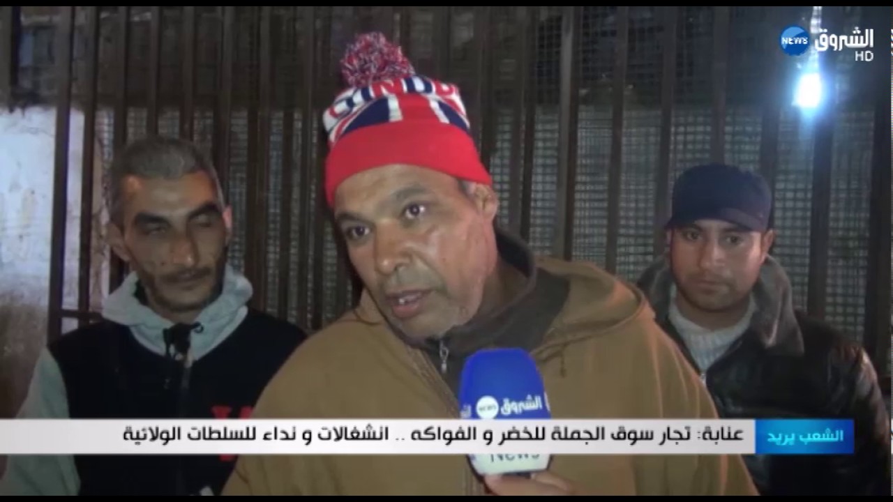 الشعب يريد: تجار سوق الجملة للخضر والفواكه بعنابة.. انشغالات ونداء للسلطات الولائية