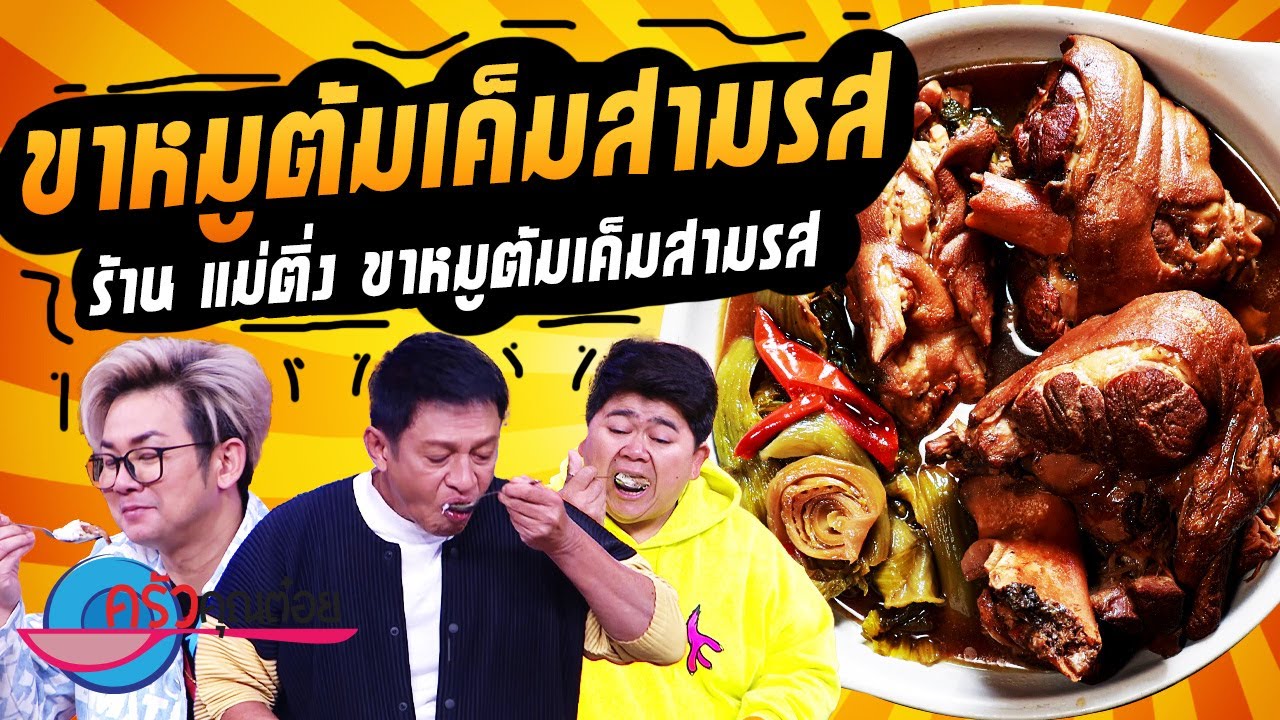 ขาหมูต้มเค็มสามรส  ร้านแม่ติ่ง (2/2) 24 ม.ค. 66 ครัวคุณต๋อย